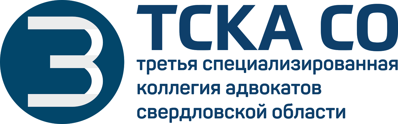 НО "Третья специализированная коллегия адвокатов Свердловской области" | ТСКА СО | юридические услуги